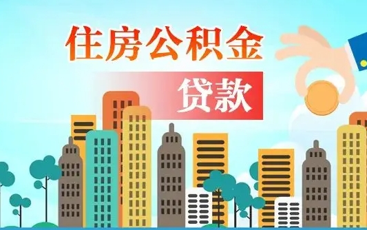 博罗珠海公积金贷款额度怎么算（珠海公积金贷款能贷多少怎么计算）